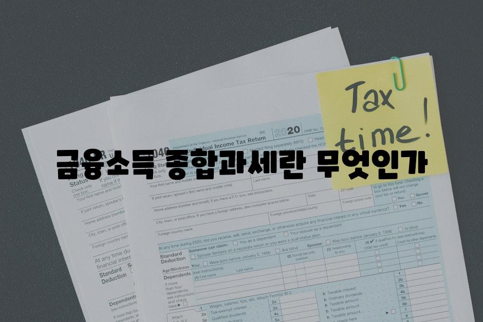 금융소득 종합과세란 무엇인가
