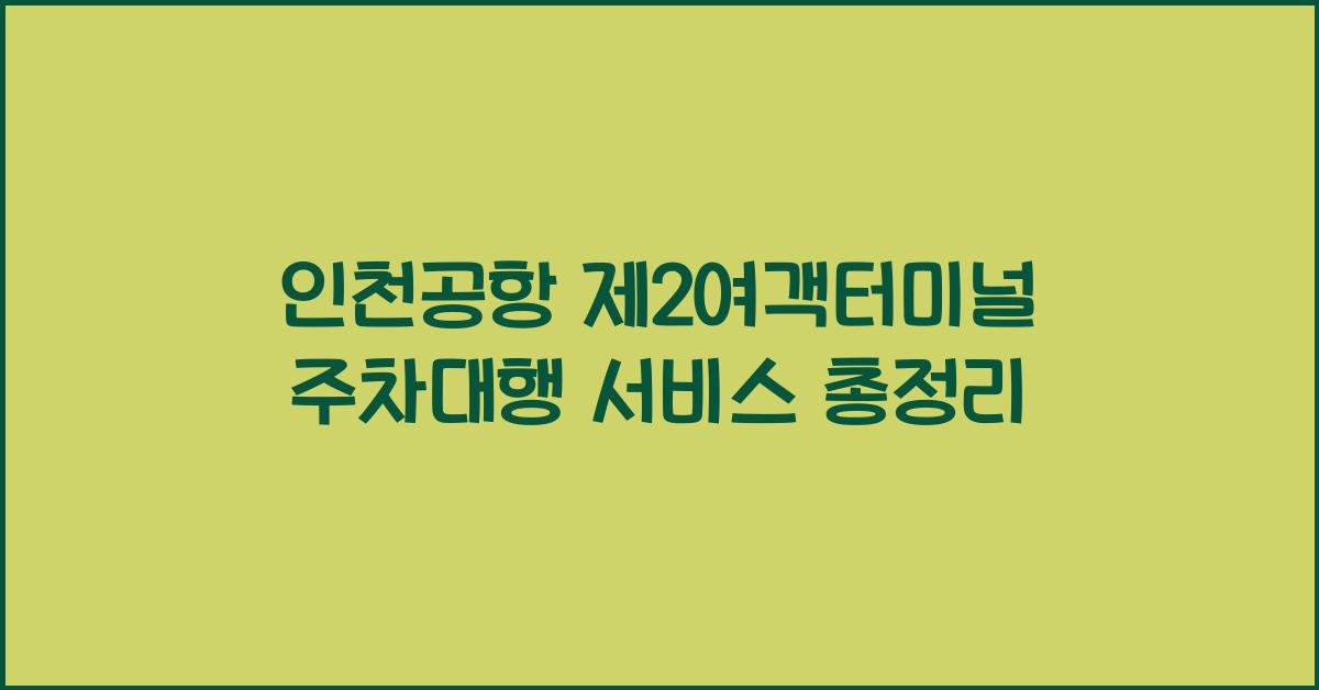인천공항 제2여객터미널 주차대행