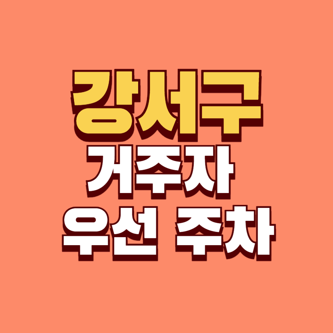 강서구 거주자 우선주차, 주차 신청, 주차 요금, 주차 할인, 거주자 주차 구획