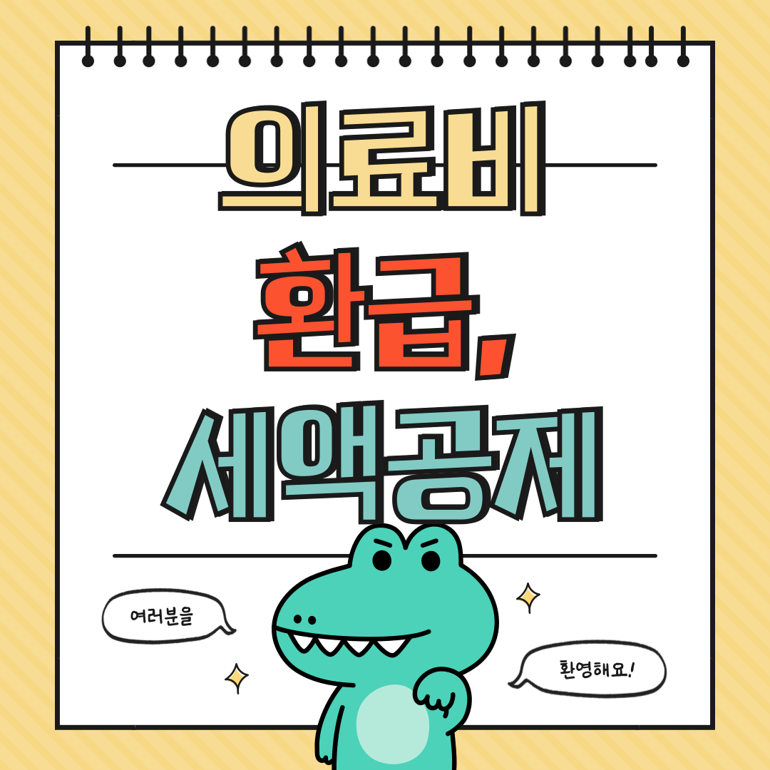 2025년 의료비 환급&middot;세액공제 완전 정리에 대해 알아보기