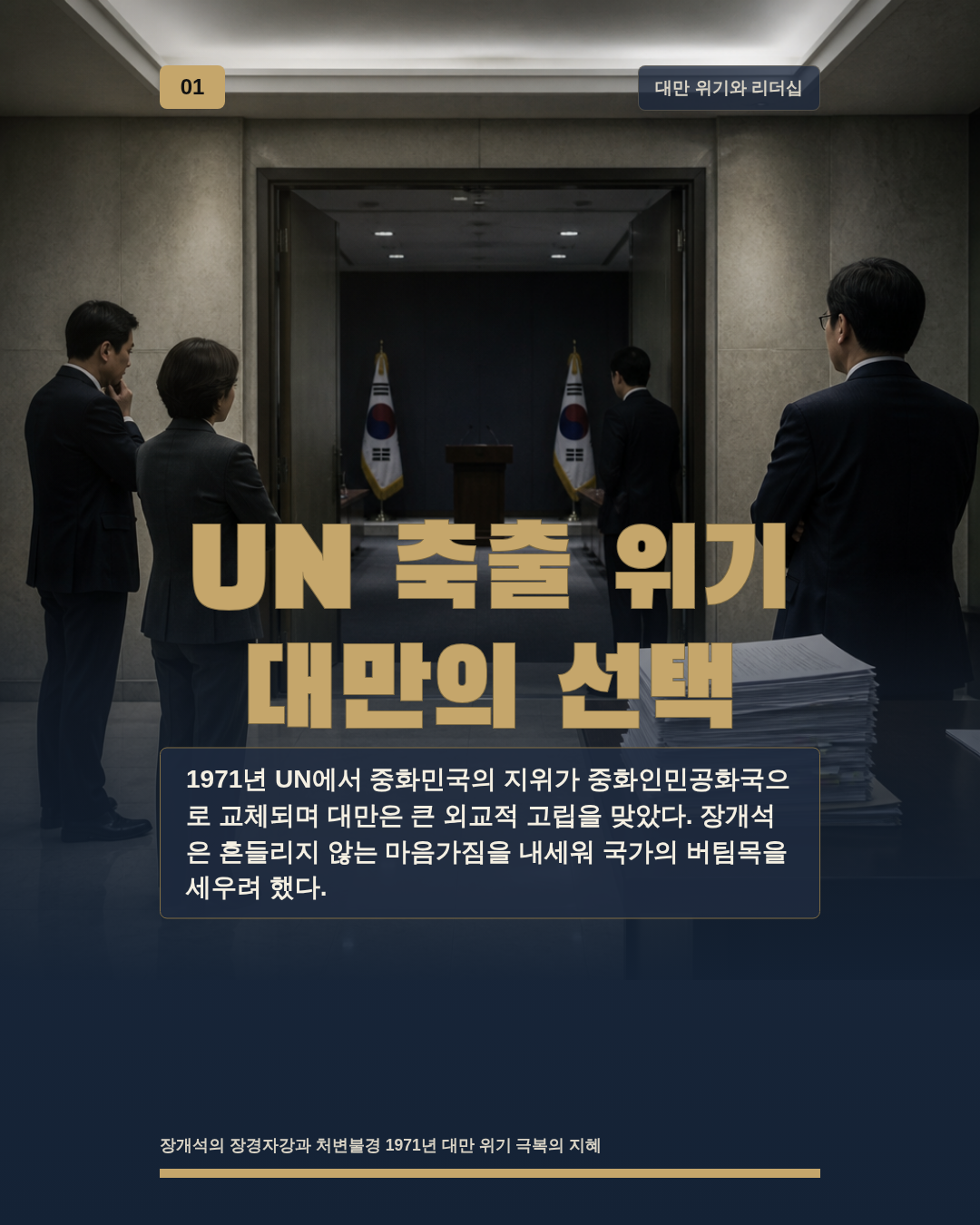 UN 축출 위기 대만의 선택