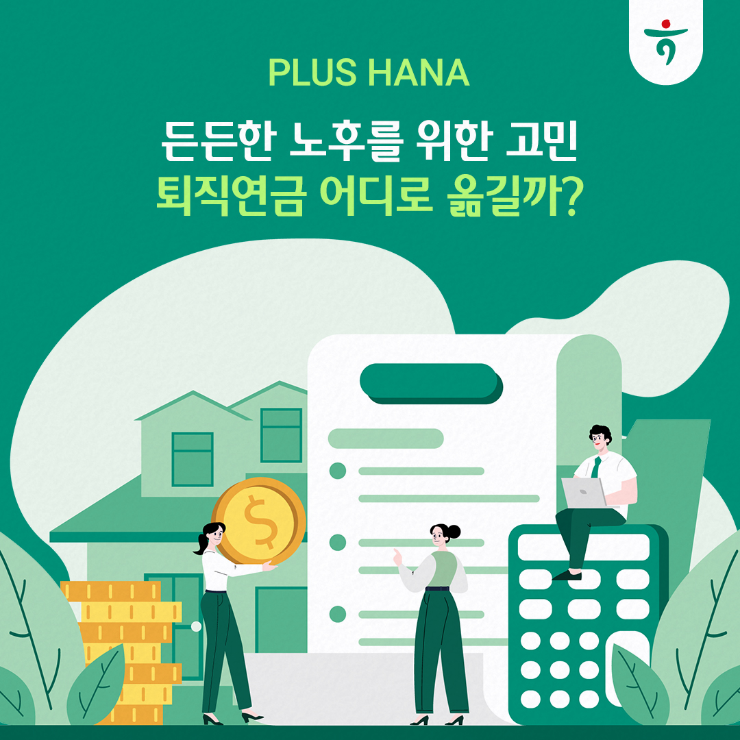 든든한 노후를 위한 고민 퇴직연금 어디로 옮길까? 배너