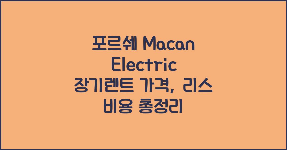 포르쉐 Macan Electric 장기렌트 가격, 리스 비용