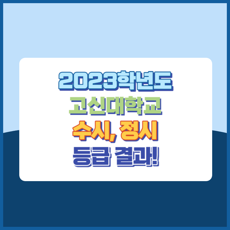 2023학년도 고신대학교 수시, 정시 등급 결과 및 2024학년도 전형별 주요사항