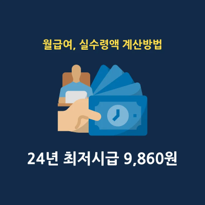 2024년 최저임금 최저시급 월급여 실수령액 계산방법 썸네일