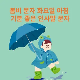 봄비 인사말 이미지 비오는날 일러스트_7