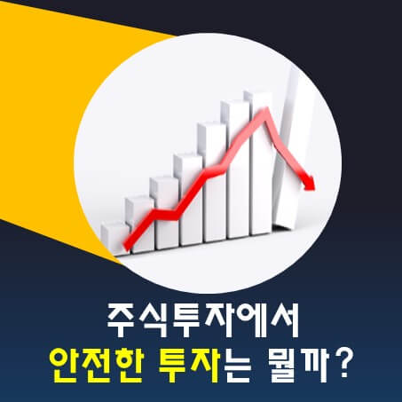 주식투자 안전하게