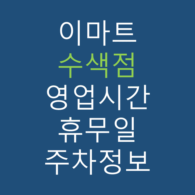 이마트 수색점 최신 영업시간, 휴무일, 주차요금, 가는 길, 전단행사