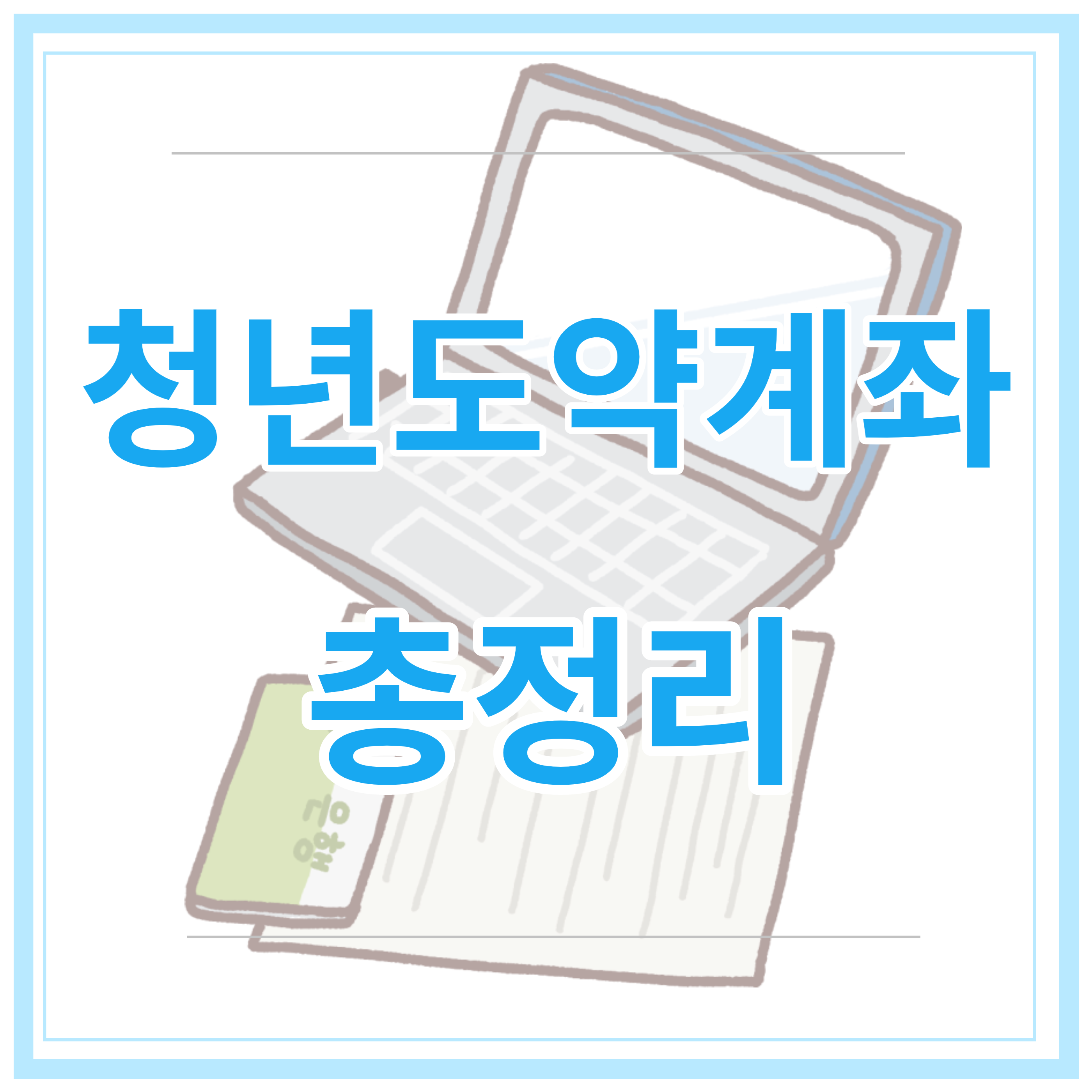 청년도약계좌-가입조건 신청-기간-신청-방법-총정리