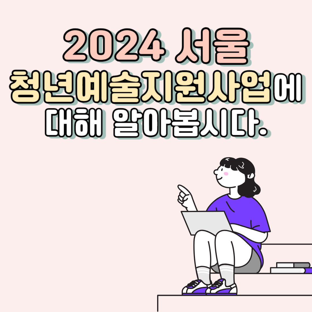 2024 서울 청년 예술 지원사업