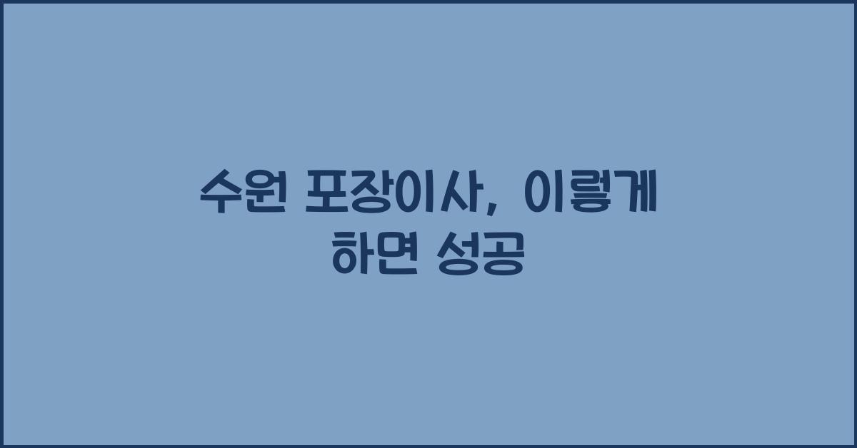 수원 포장이사