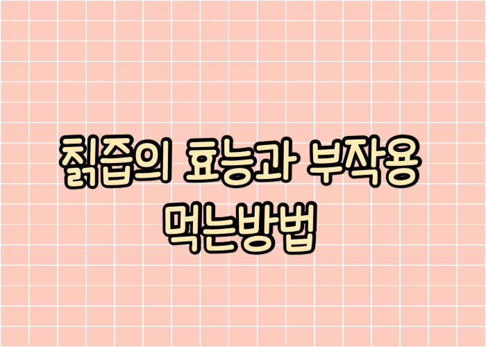 칡즙의 효능과 부작용 먹는방법 글자 이미지