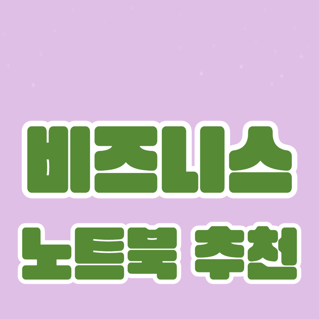 노트북 추천: 효율적인 업무를 위한 모델 분석