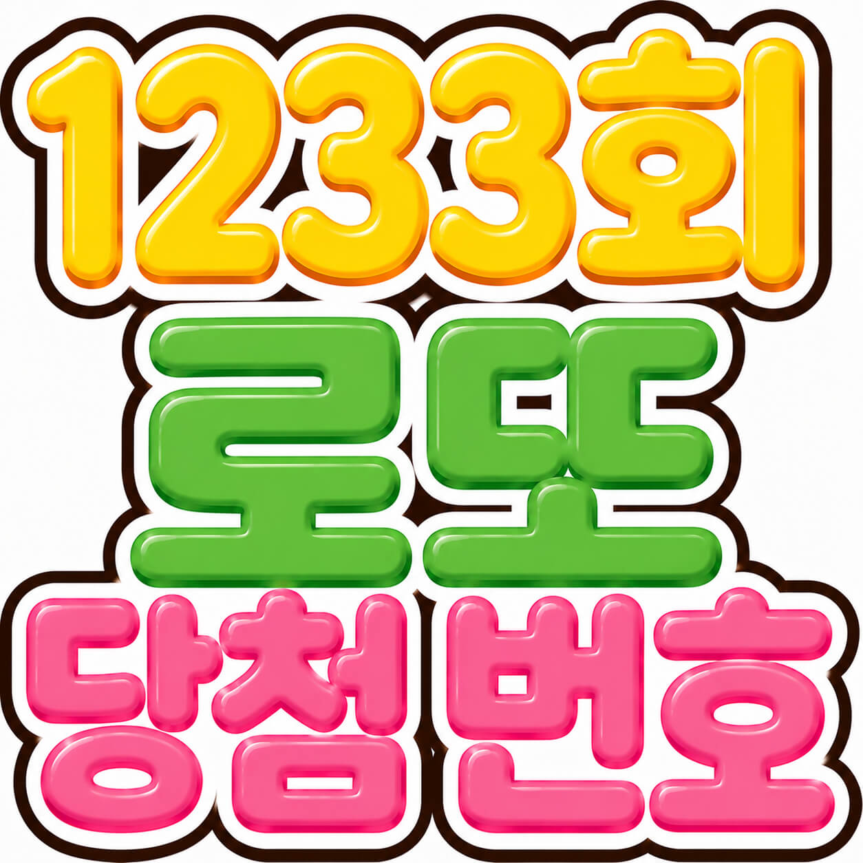 1233회 로또 당첨 번호