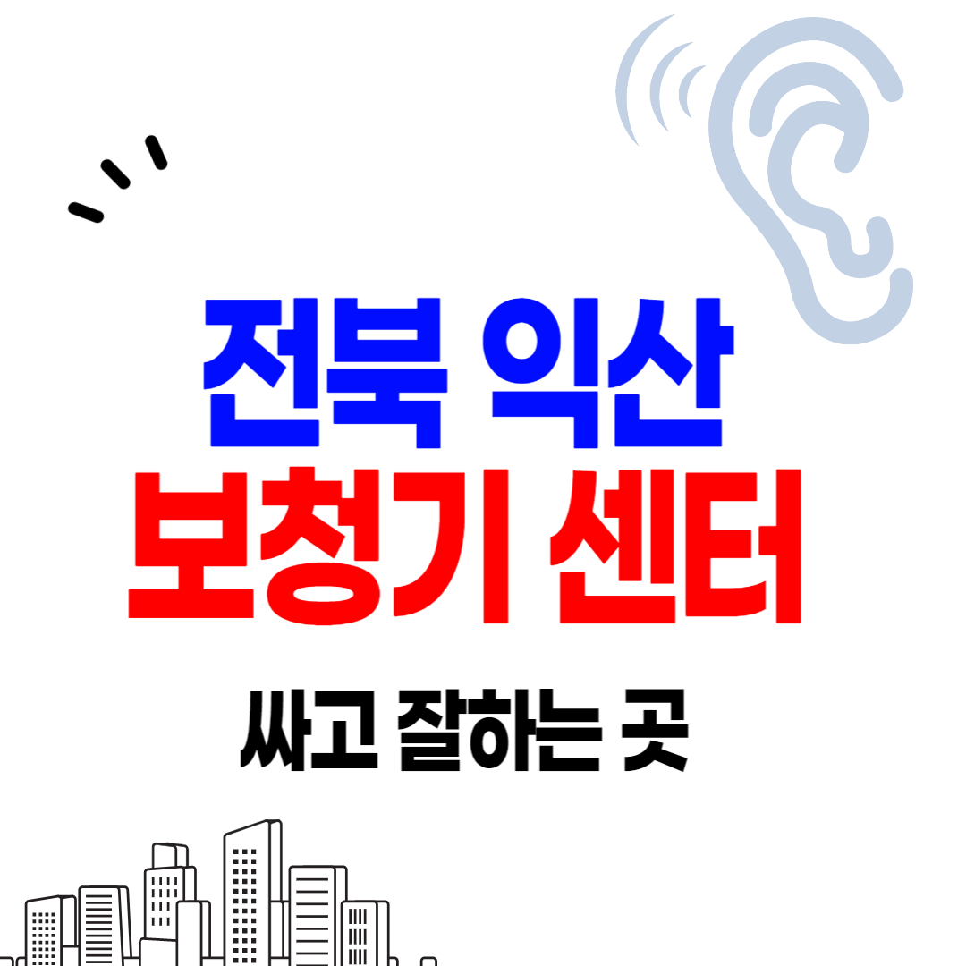 익산 보청기센터 잘하는 곳 싼 곳 가격 비교 추천