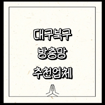 대구 북구 방충망