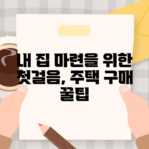 내 집 마련을 위한 첫걸음, 주택 구매 꿀팁