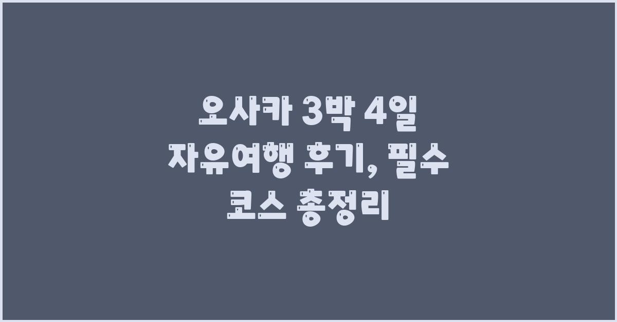 오사카 3박 4일 자유여행 후기