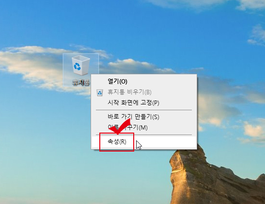 휴지통 속성
