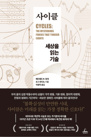 책 사이클 세상을 읽는 기술 표지 이미지, 흐름과 변화를 이해하는 통찰력 있는 자기계발서