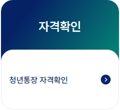 희망두배 청년통장 자격확인하기