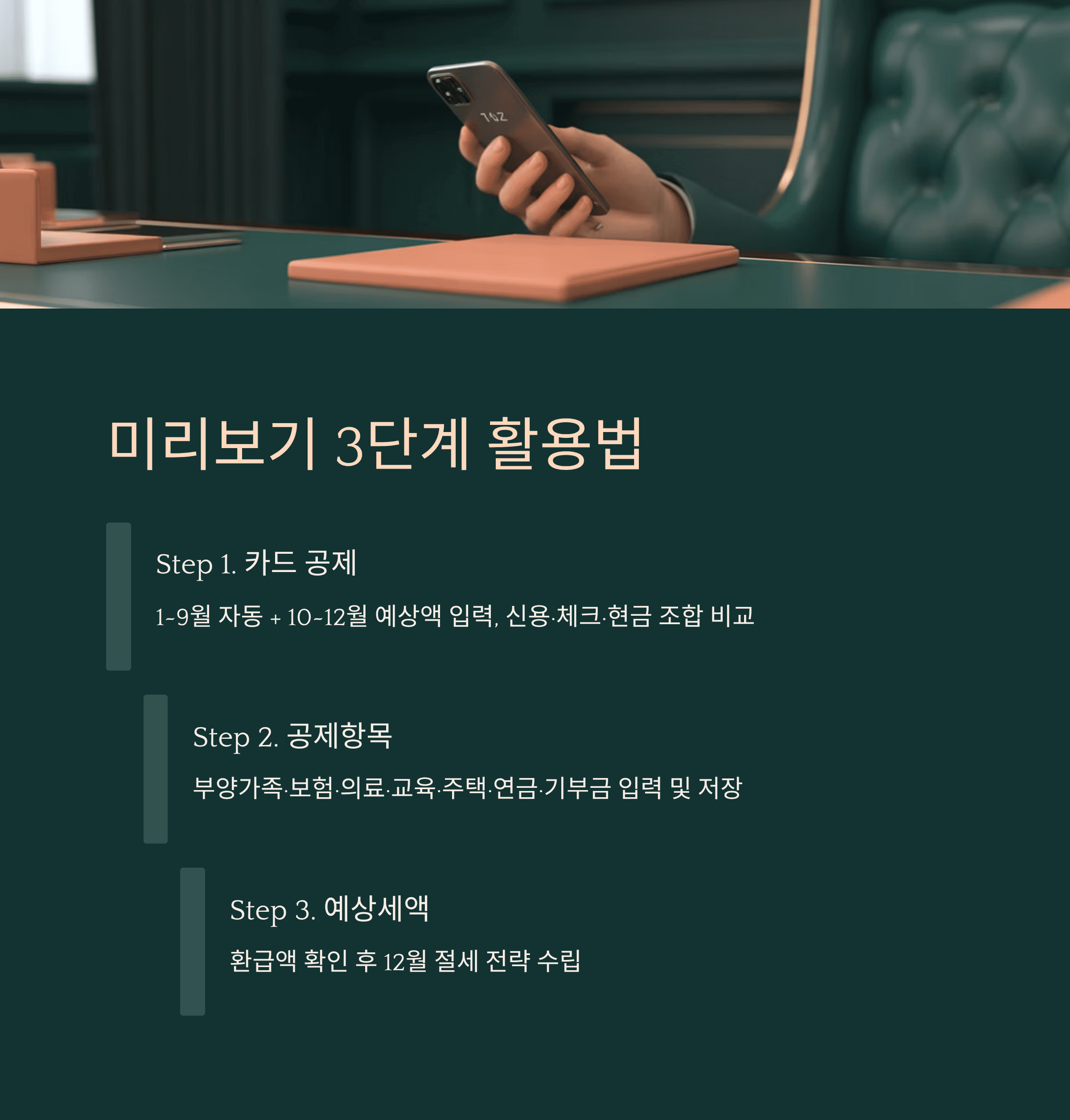 연말정산 미리 보기, 증빙 누락 없이 환급 극대화