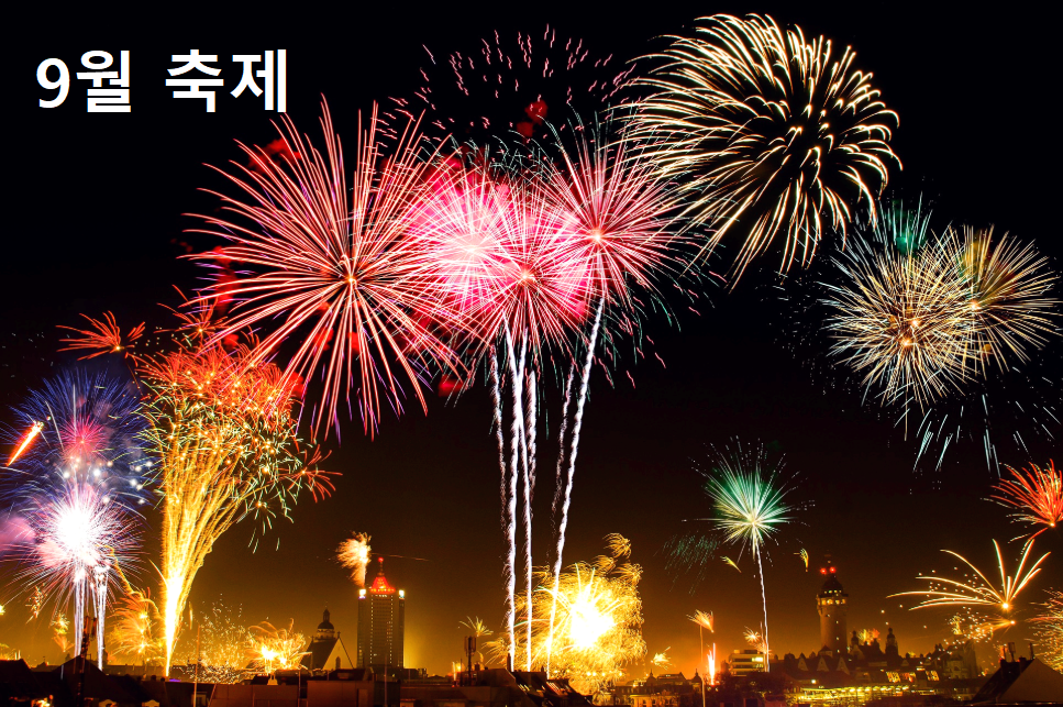 9월축제