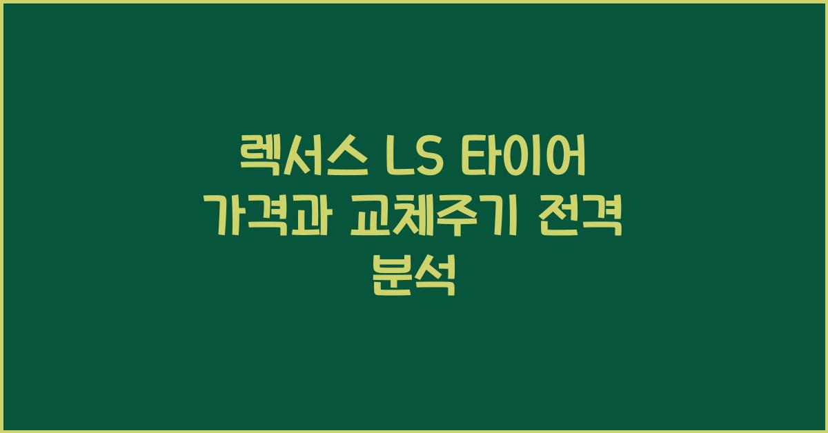 렉서스 LS 타이어 가격, 교체주기