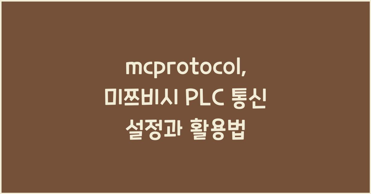 mcprotocol