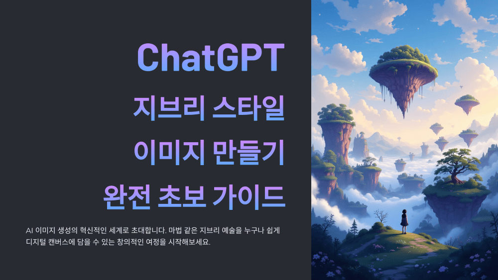 챗GPT 지브리 스타일 이미지 만들기, 완전 초보 가이드
