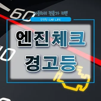엔진 경고등 원인 확인법 점검 방법 안전운전 팁_12