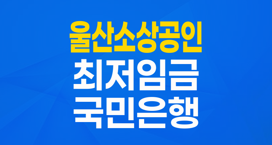 울산 소기업·소상공인 주목! 국민은행X울산신보 '최저임금 인상 부담완화' 금융지원
