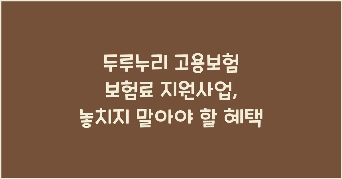 두루누리 고용보험 보험료 지원사업