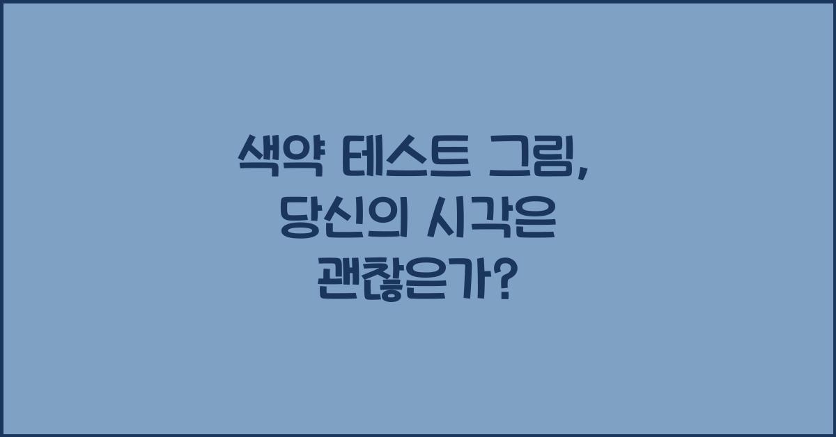 색약 테스트 그림