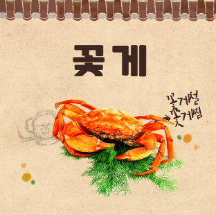 꽃게철, 꽃게찜 찌는 시간, 꽃게 손질 방법