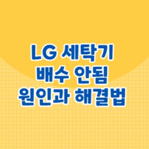 LG 세탁기 배수 안됨 원인과 해결법 총정리