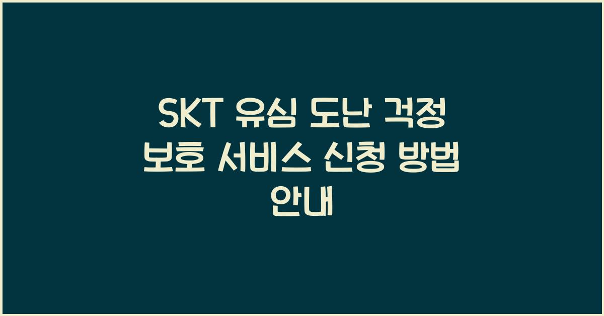 skt 유심 도난