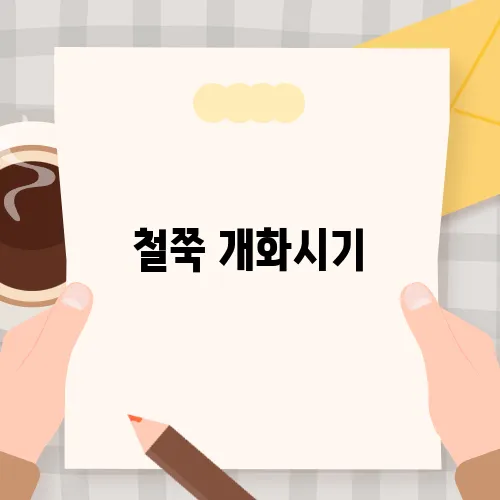 철쭉 개화시기, 철쭉제 명소 및 꽃말 정보