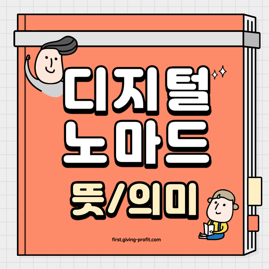 디지털 노마드 뜻