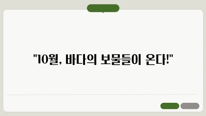 10월 제철 해산물