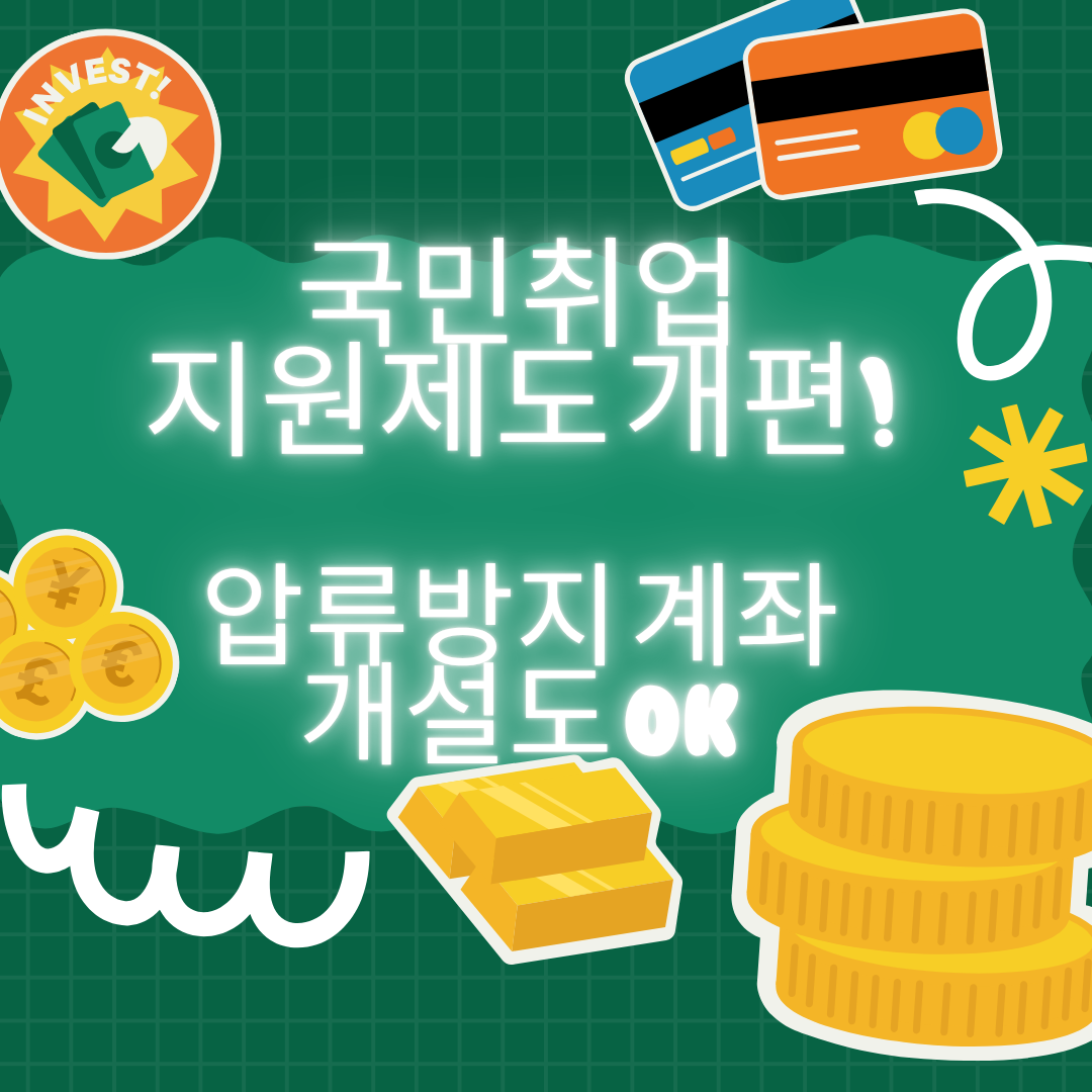 국민취업지원제도&amp;#44; 온라인 서비스 대폭 확대 및 &lsquo;압류방지 전용계좌&rsquo; 개설 가능