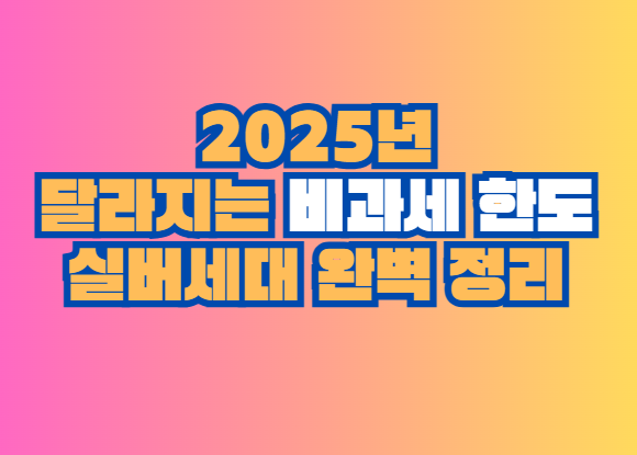 비과세 한도