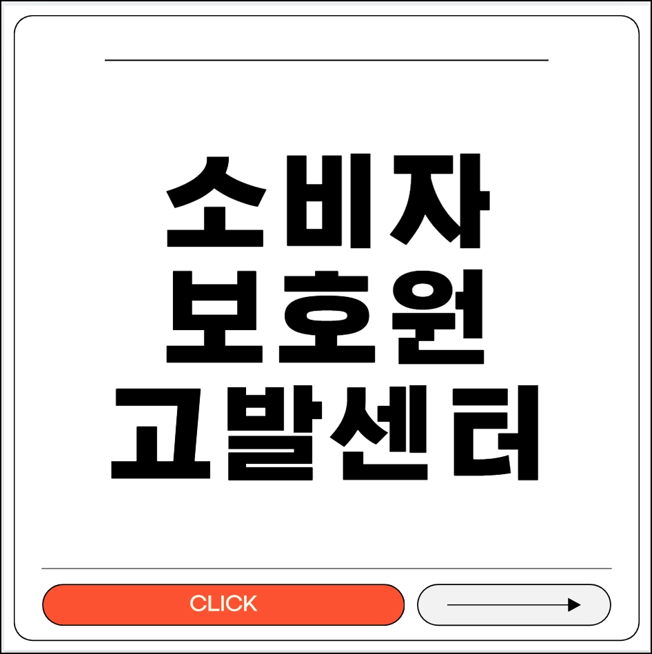 소비자보호원 고발센터