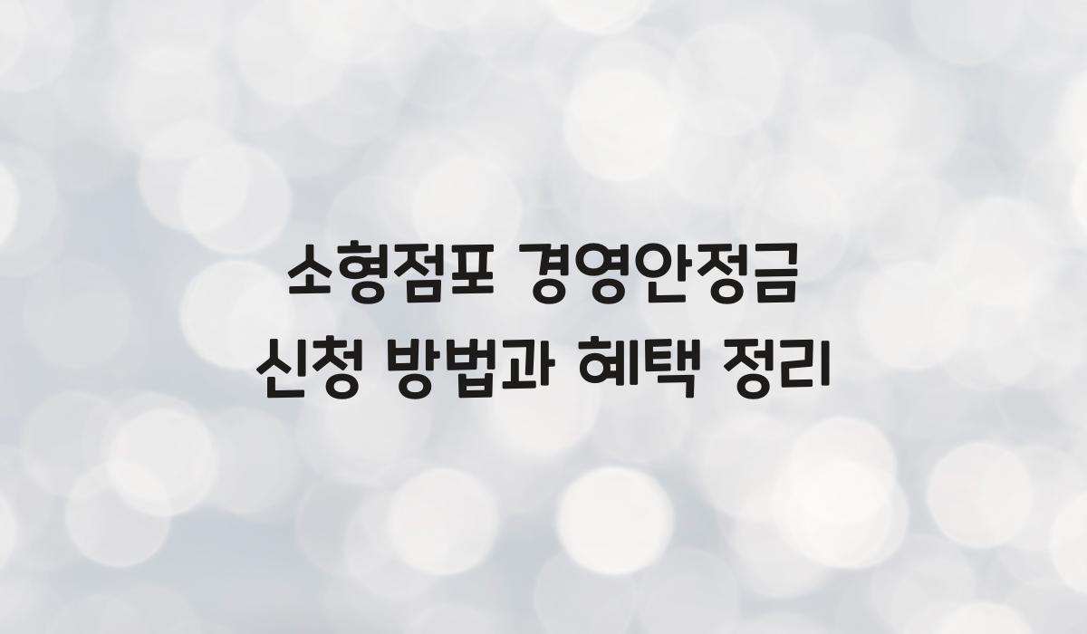소형점포 경영안정금