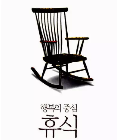 휴식 의자