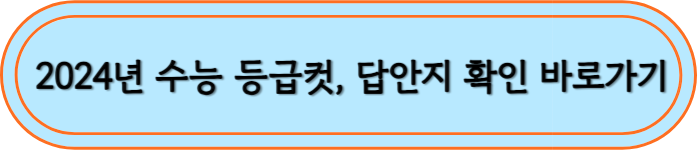 2024년 수능