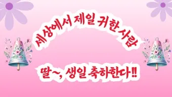 딸에게 쓰는 생일축하 메시지 모음 유아 성인기 나이대별 예시 자료집_21