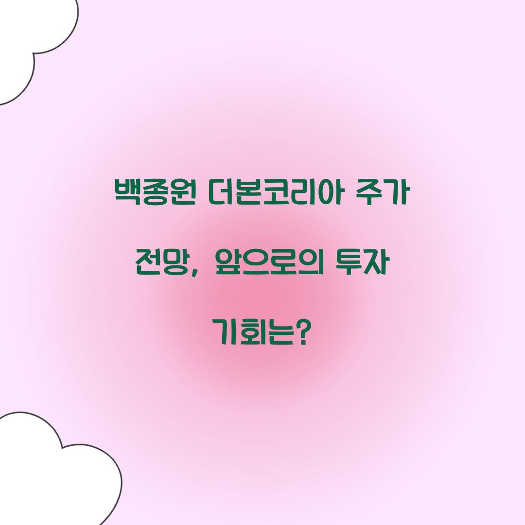 백종원 더본코리아 주가 전망