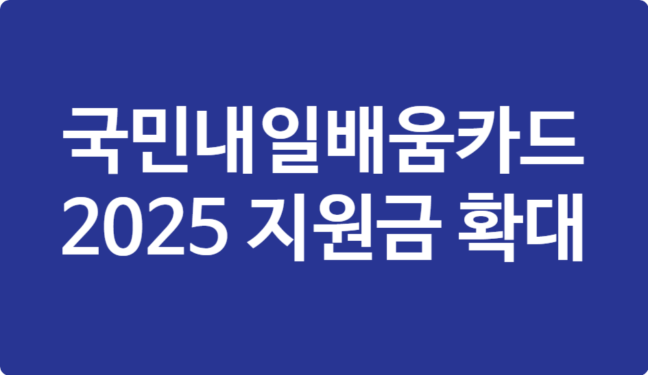 국민내일배움카드 2025 지원금 확대 &ndash; 직장인 재교육 꿀팁 정리