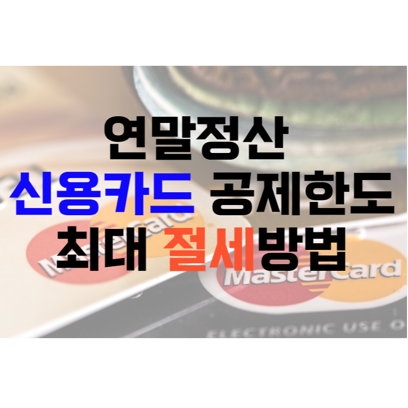 연말정산 신용카드 공제한도